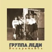 Группа Леди