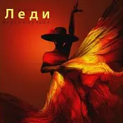 Группа Леди