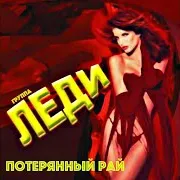 Группа Леди